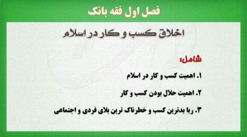 فقه بانک،اخلاق کسب وکاردر اسلام،پاور پوینت