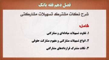 فقه بانک پاورپوینت،شرح نکات مشترک تسهیلات مشارکتی