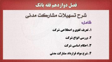 فقه بانک،پاورپوینت،مشارکت مدنی