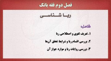 فقه بانک،پاورپوینت،رباشناسی