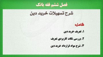 فقه بانک،خرید دین،پاور پوینت