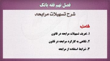 فقه بانک،مرابحه،پاورپوینت