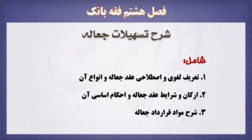 پاور پوینت،جعاله،فقه بانک