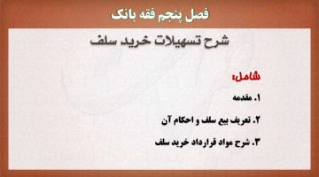 فقه بانک،پاورپوینت،خرید سلف