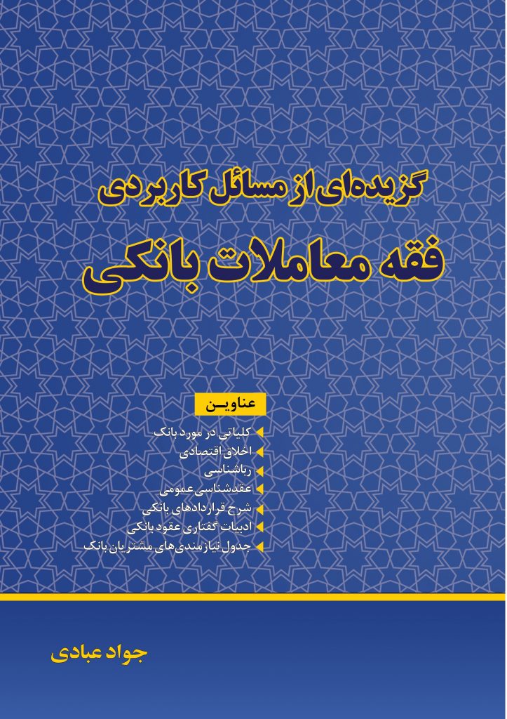 فقه معاملات بانکی