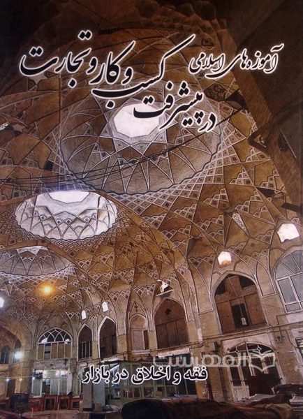کتاب آموزه های اسلامی در پیشرفت کسب و کار و تجارت