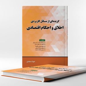 کتاب گزیده از مسائل کاربردی اخلاق و احکام اقتصادی