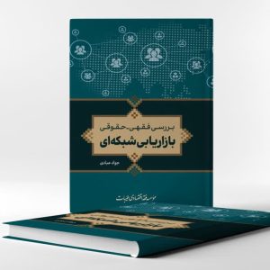 بررسی فقهی حقوقی بازاریابی شبکه‌ای