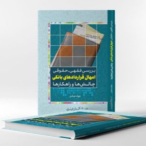 بررسی فقهی حقوقی امهال قراردادهای بانکی