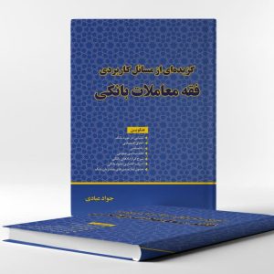 گزیده‌ای از مسائل کاربردی فقه معاملات بانکی