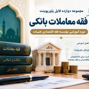 بسته پاورپوینتهای فقه بانک به صورت یکجا