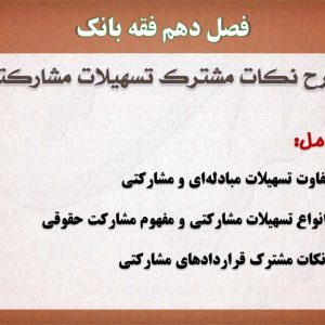 فقه بانک پاورپوینت،شرح نکات مشترک تسهیلات مشارکتی