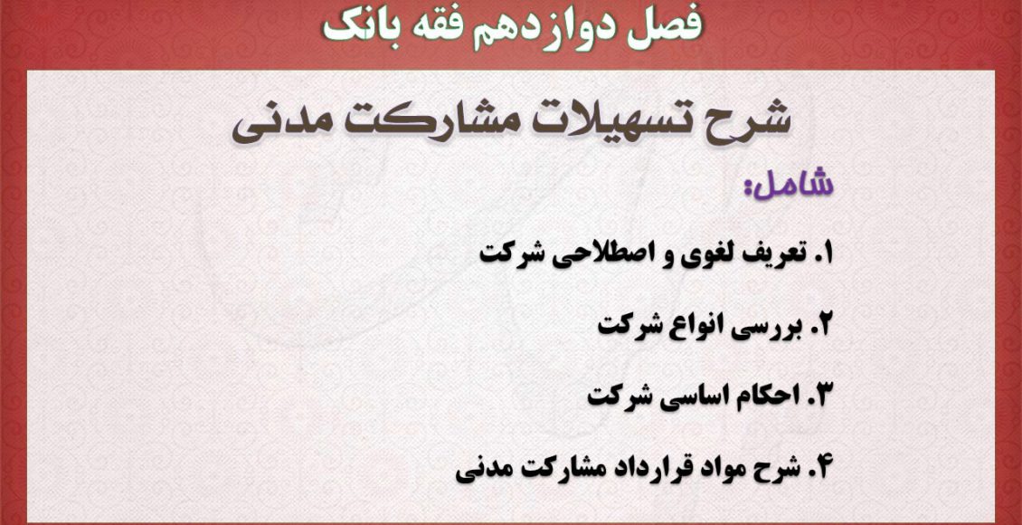 فقه بانک،پاورپوینت،مشارکت مدنی