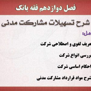 فقه بانک،پاورپوینت،مشارکت مدنی