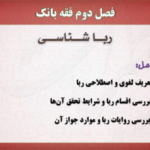 فقه بانک،پاورپوینت،رباشناسی