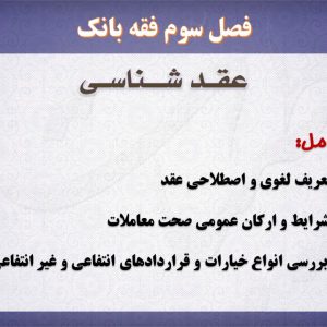 فقه بانک،پاورپوینت،عقد شناسی