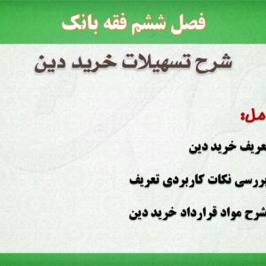 فقه بانک،خرید دین،پاور پوینت