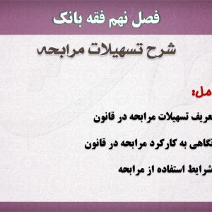 فقه بانک،مرابحه،پاورپوینت