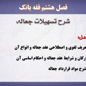 پاور پوینت،جعاله،فقه بانک
