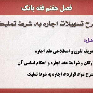 فقه بانک،پاورپوینت،اجاره به شرط تملیک