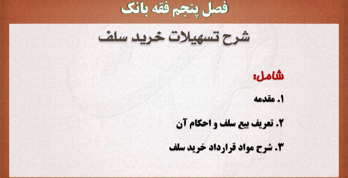 فقه بانک،پاورپوینت،خرید سلف