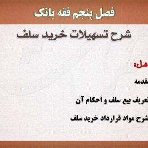فقه بانک،پاورپوینت،خرید سلف