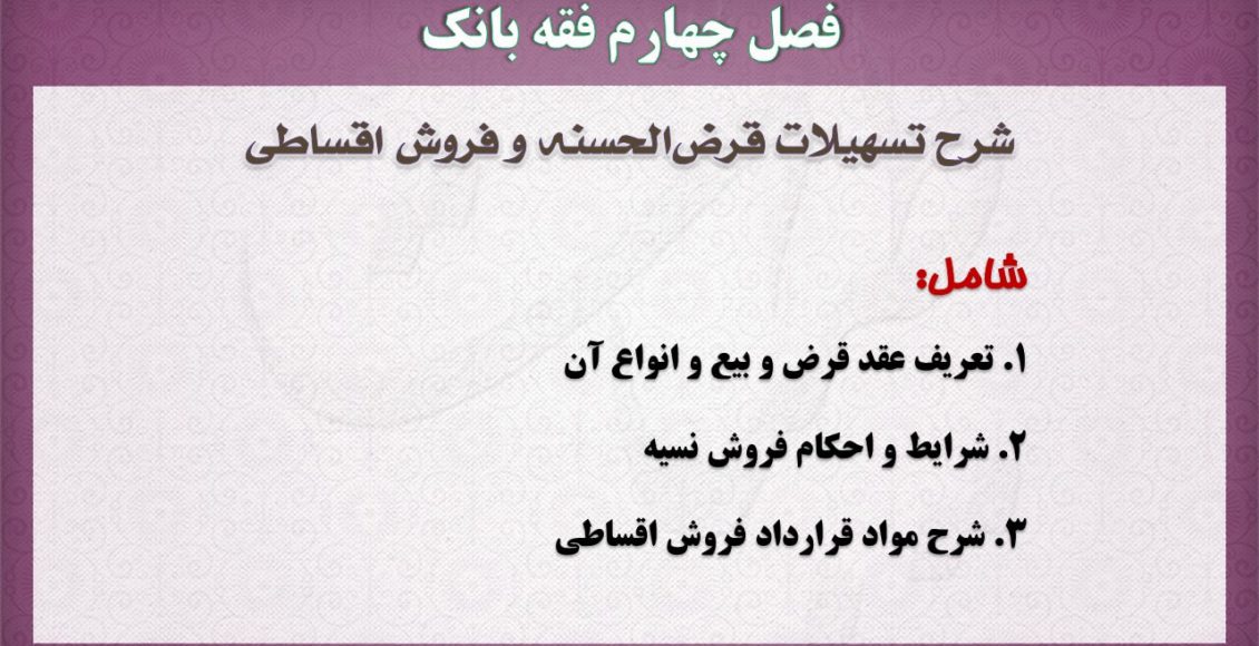 فقه بانک،قرض الحسنه،فروش اقساطی