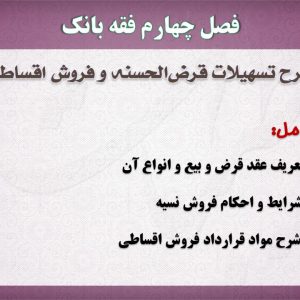 فقه بانک،قرض الحسنه،فروش اقساطی