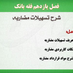 فقه بانک،مضاربه،پاورپوینت
