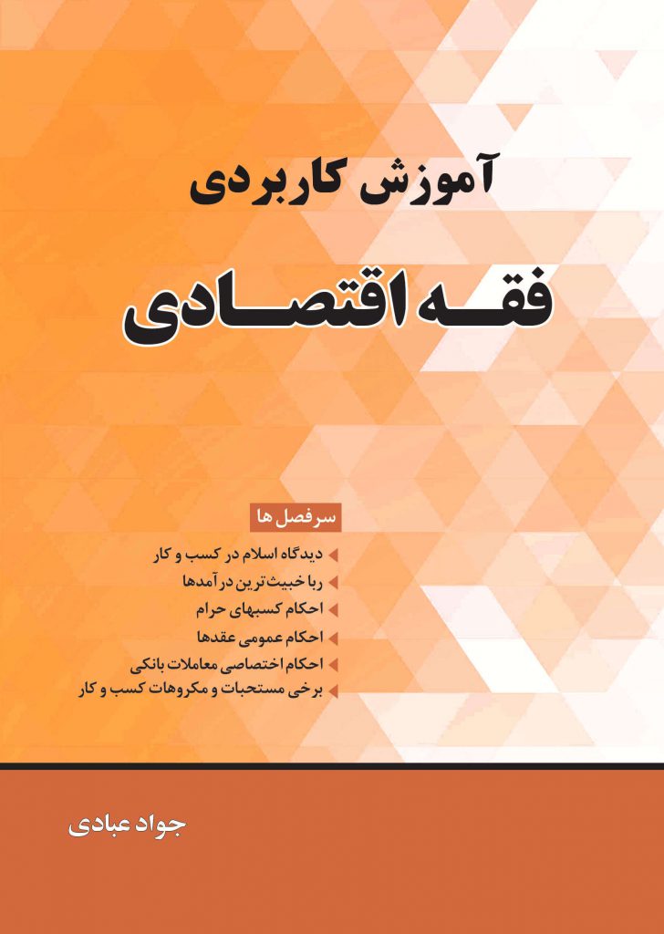 کتاب آموزش کاربردی گزیده ای از مسائل فقه اقتصادی (1)